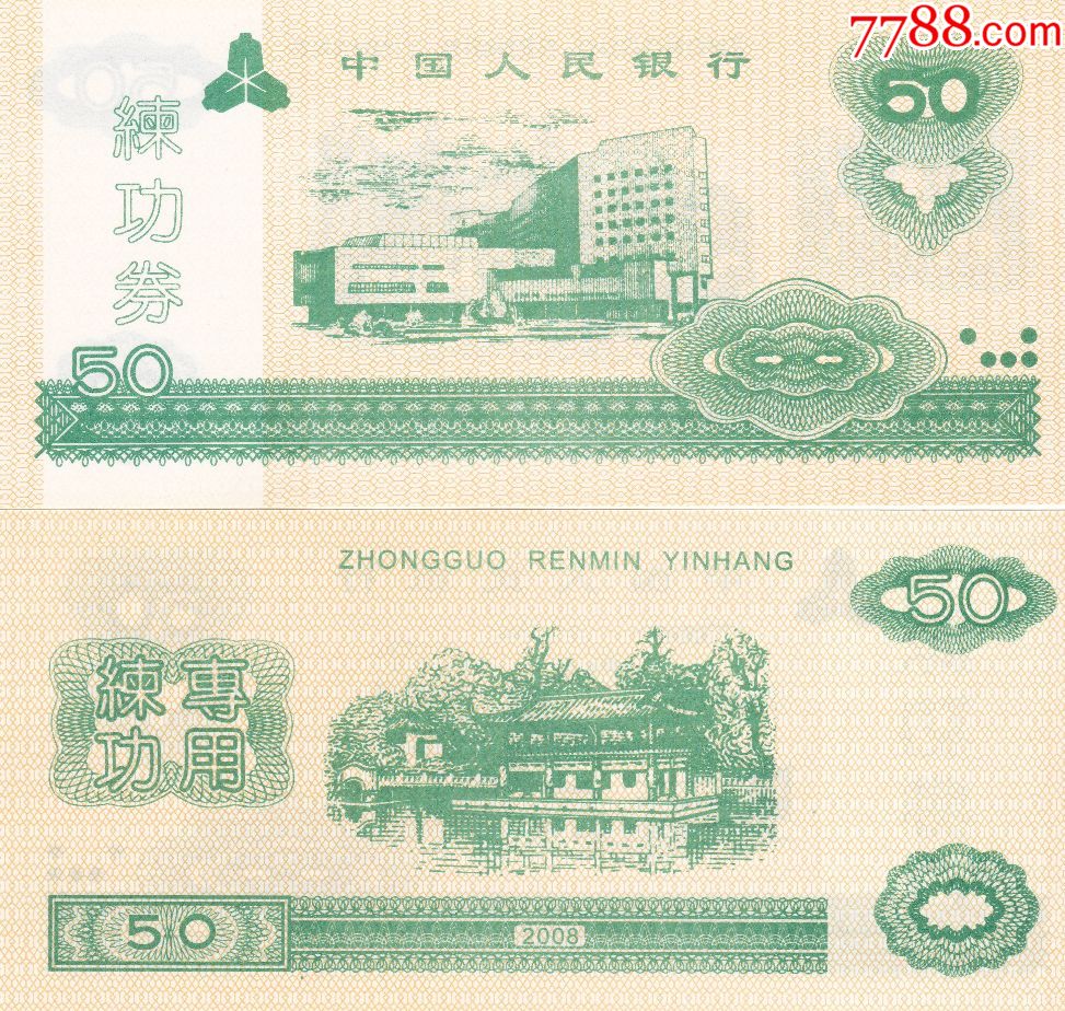 2008年中国人民银行练功券50元