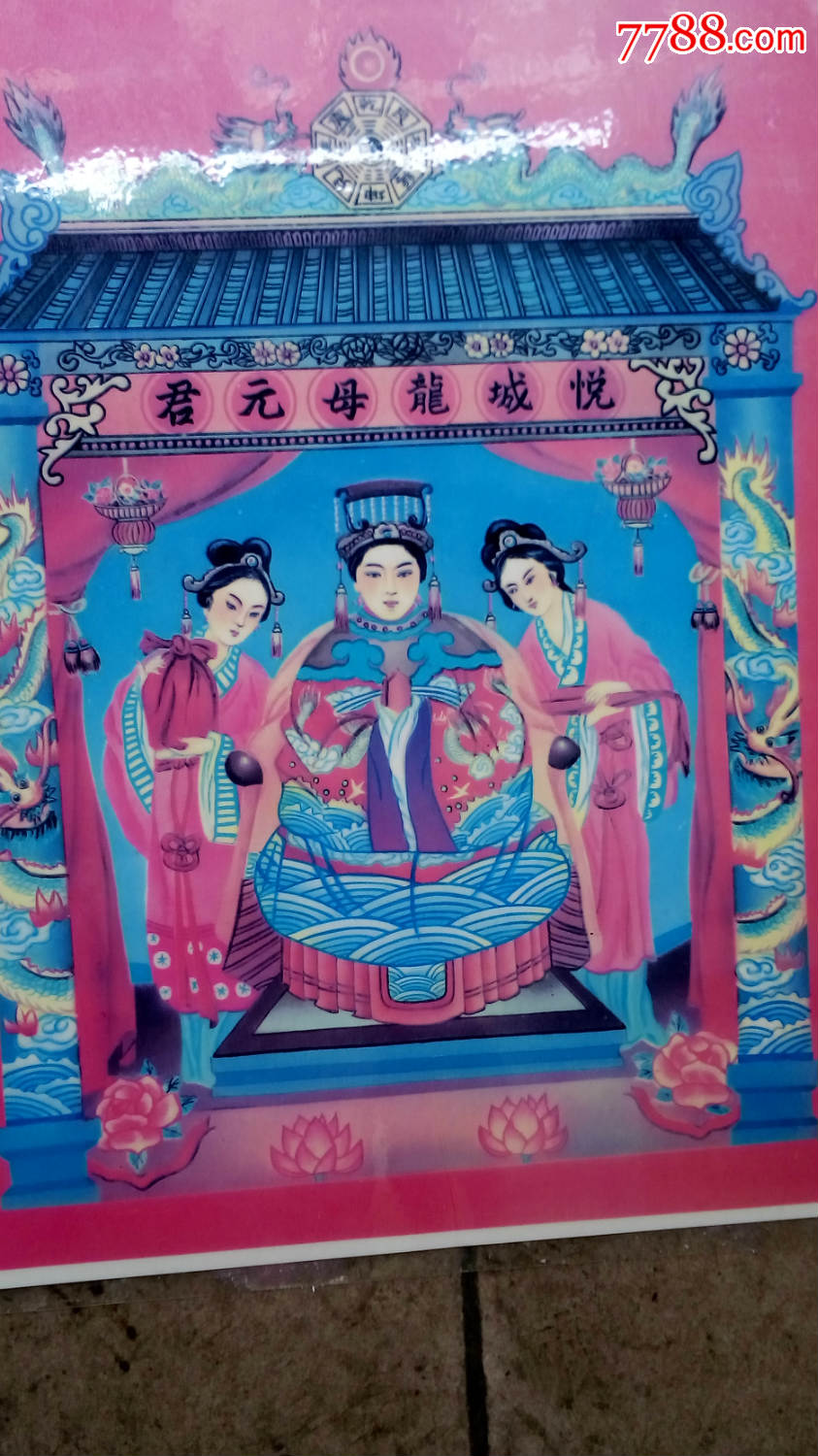 龙母画像_价格10.0000元【海龙王】_第3张_7788收藏__中国收藏热线