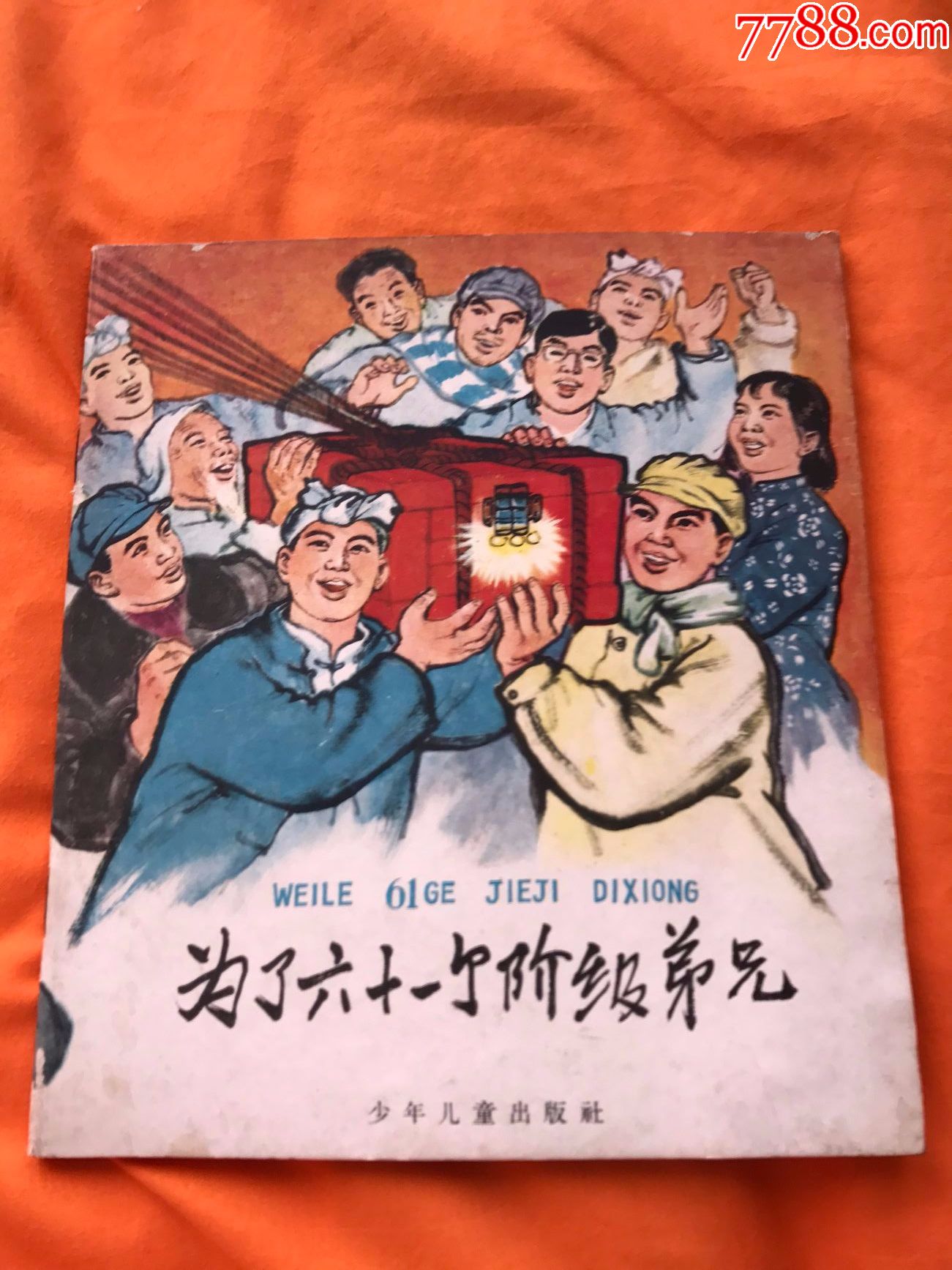 为了六十一个阶级兄弟-se51141959-连环画/小人书-零