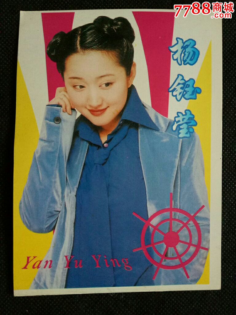 歌星杨钰莹明信片