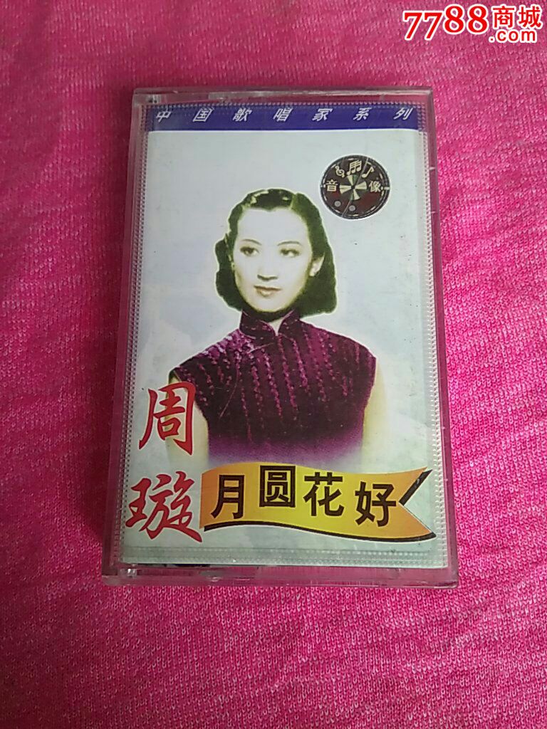 磁带周璇月圆花好