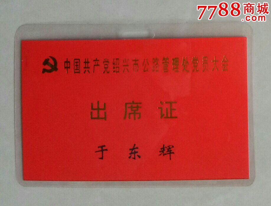 中国共产党绍兴市公路管理处党员大会出席证