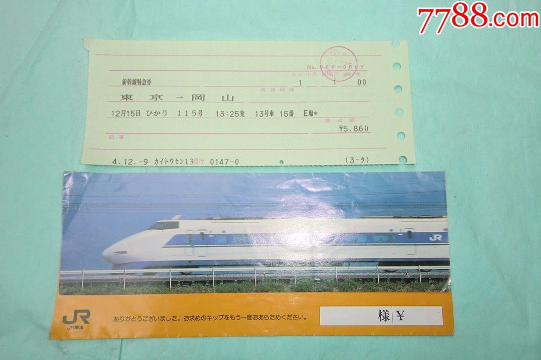 日本新干线车票:新干线特急券(东京至冈山)