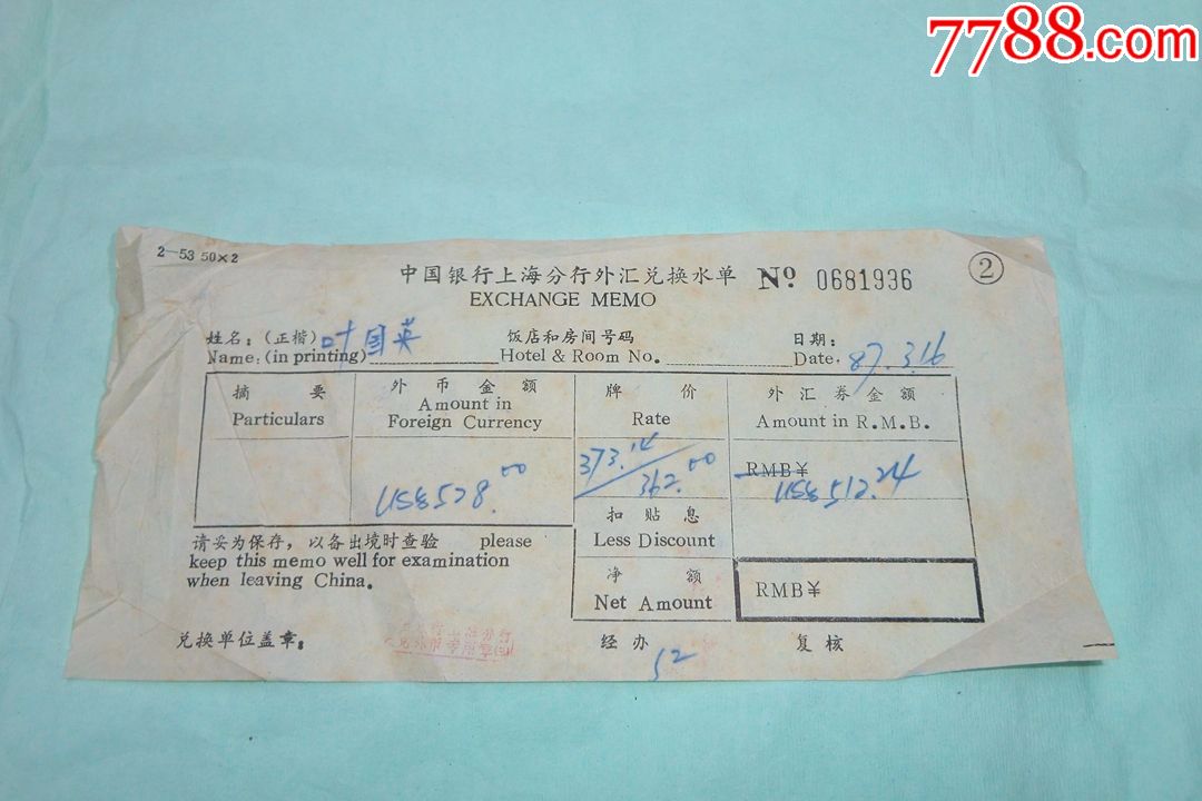 中国银行上海分行外汇兑换水单(1987年)