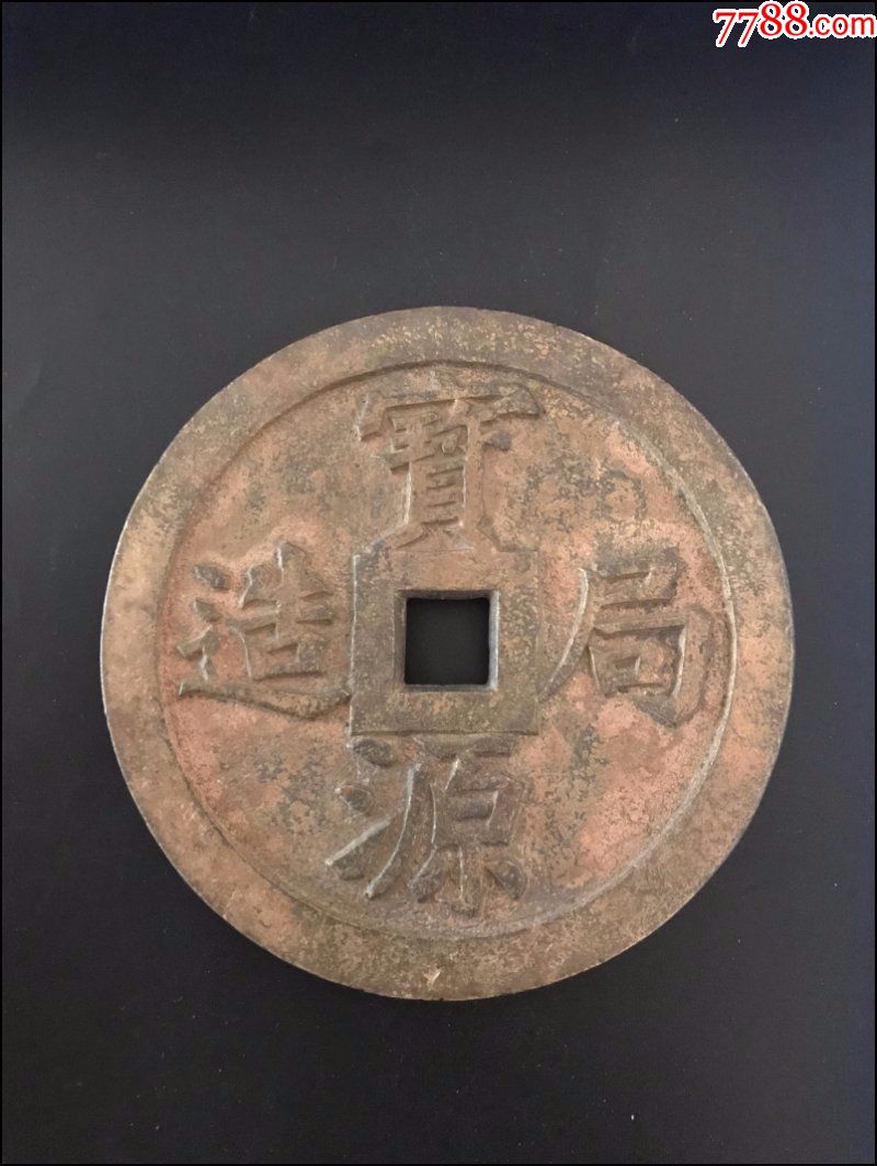 宝源局造,鎏金镇库大铜钱,保真包老,品相完好!