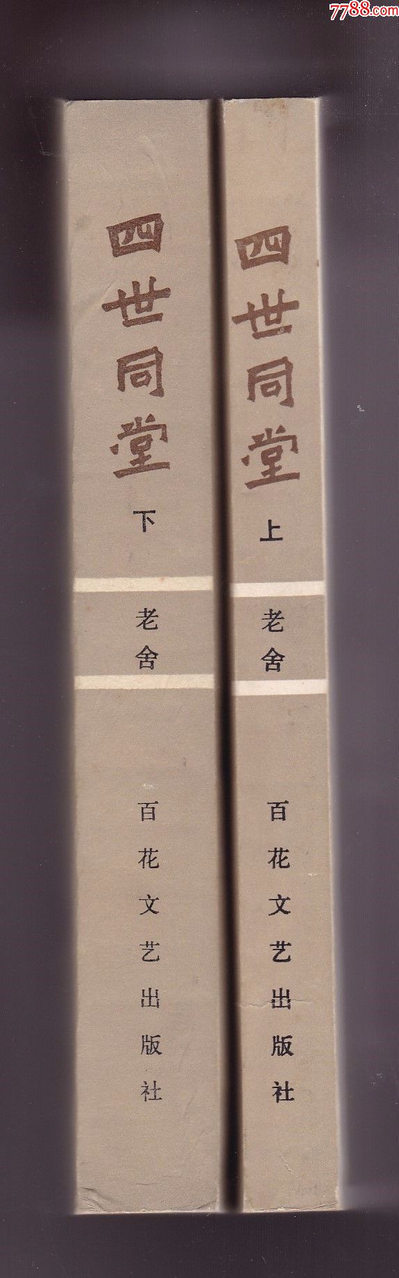四世同堂(上下)全套