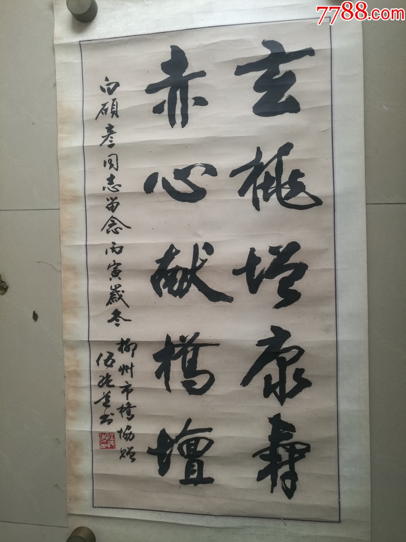 著名书法家伍纯道书法作品一件