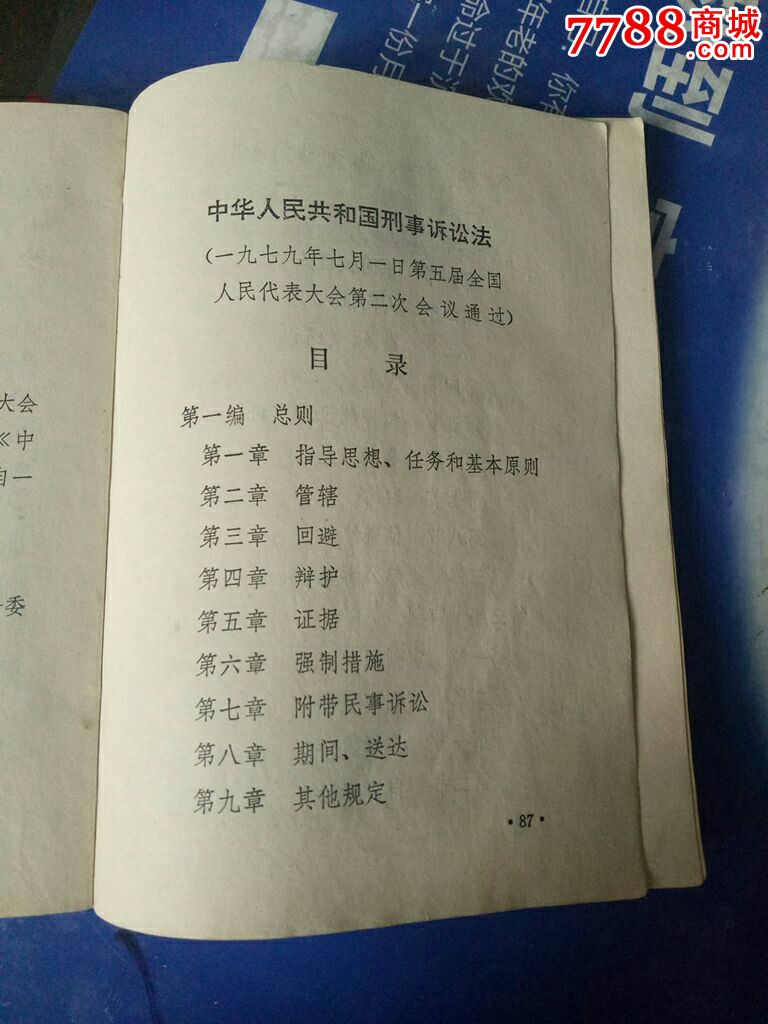 79年洛阳市*安局编刑法,刑事诉讼法汇编