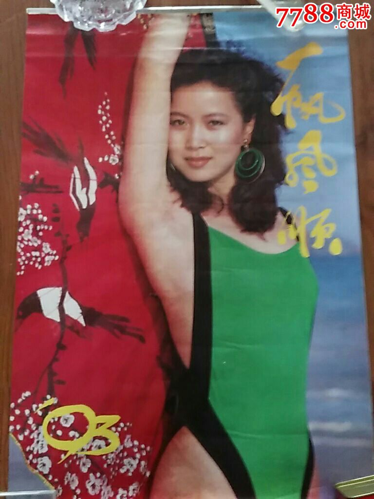 1993年挂历:一帆风顺【泳装美女】