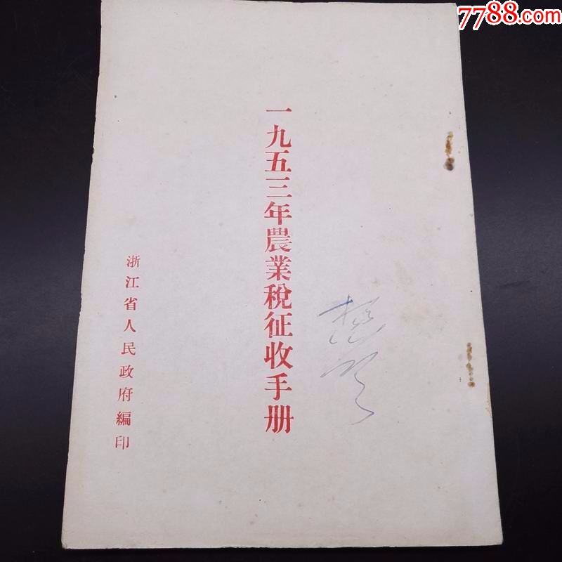 1953年农业税征收手册.浙江