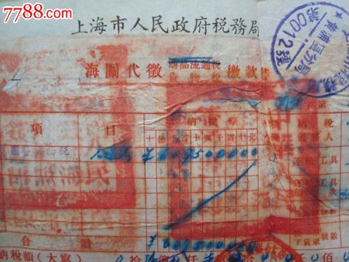 1953年,上海市人民政府税务局海关代征货物税