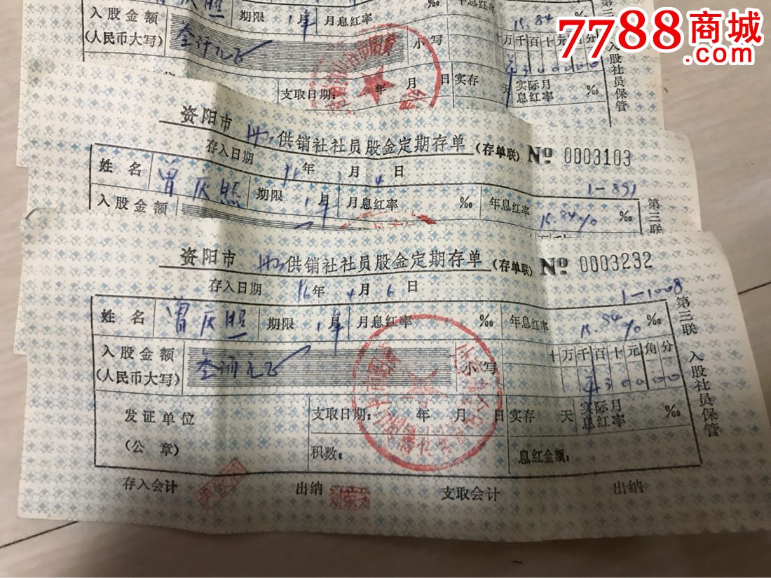 资阳汇丰股份有限公司合作基金会股金入股单和合作社股金存单一张