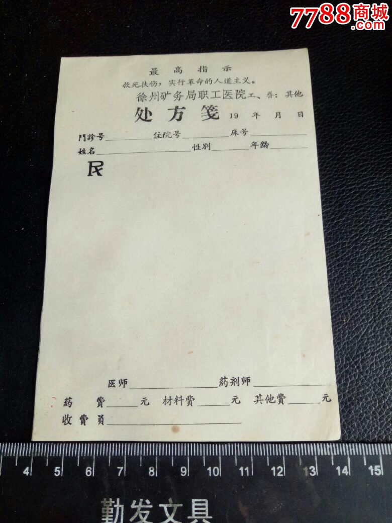【美品71年前的】带最高指示的处方笺5张,空白,繁体字,欢迎选购!