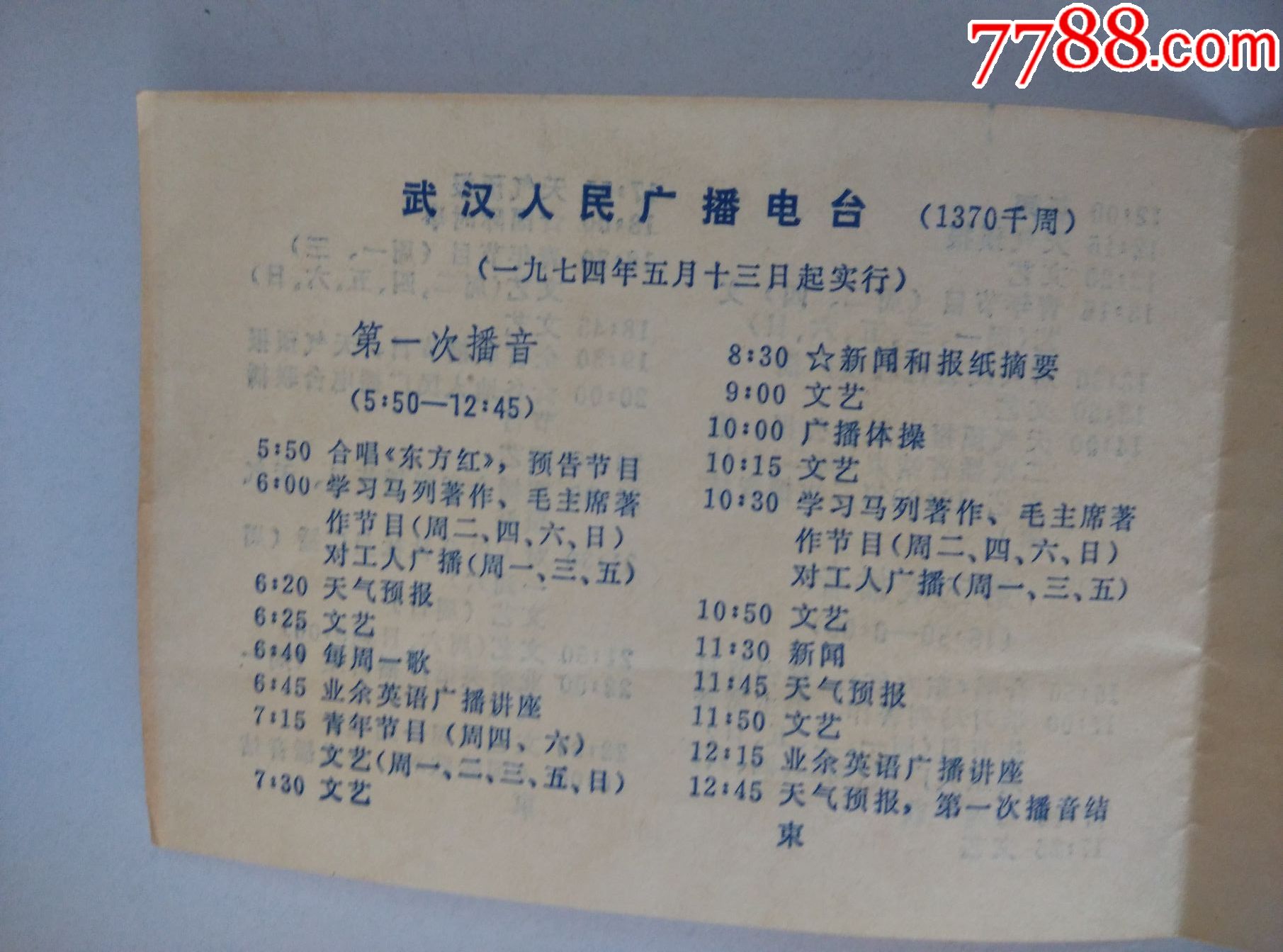 (中.湖北.武汉)人民广播电台1974年夏秋季节目时间表