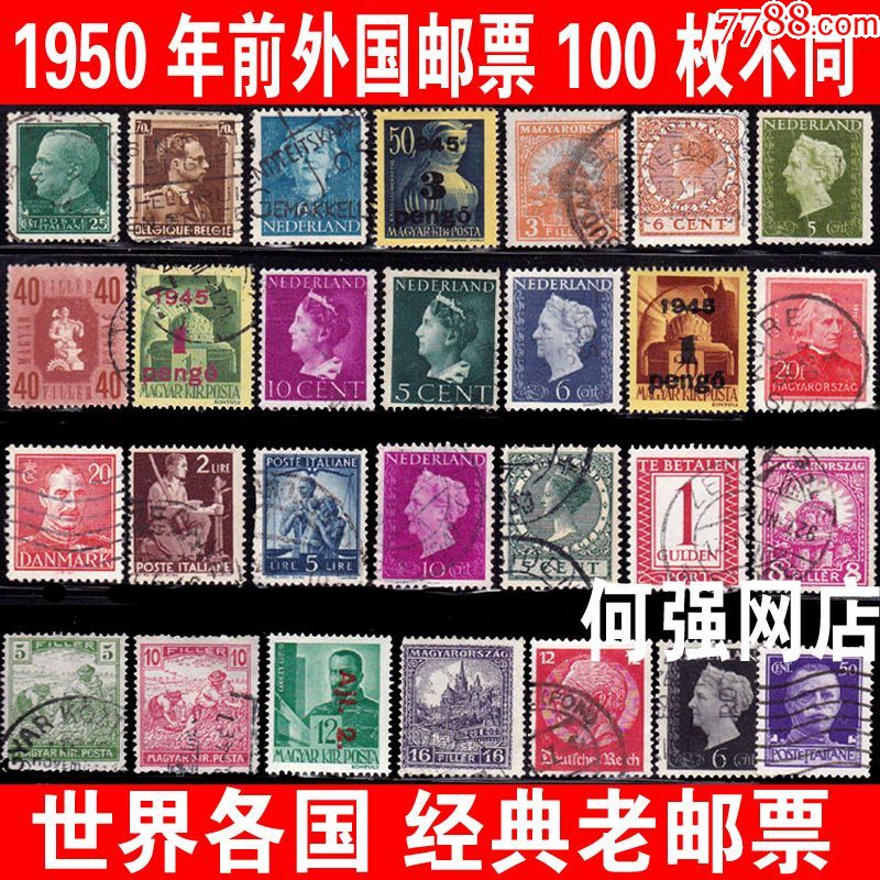 外国邮票1950年前世界各国100枚不同珍贵老邮票收藏保真现货促销