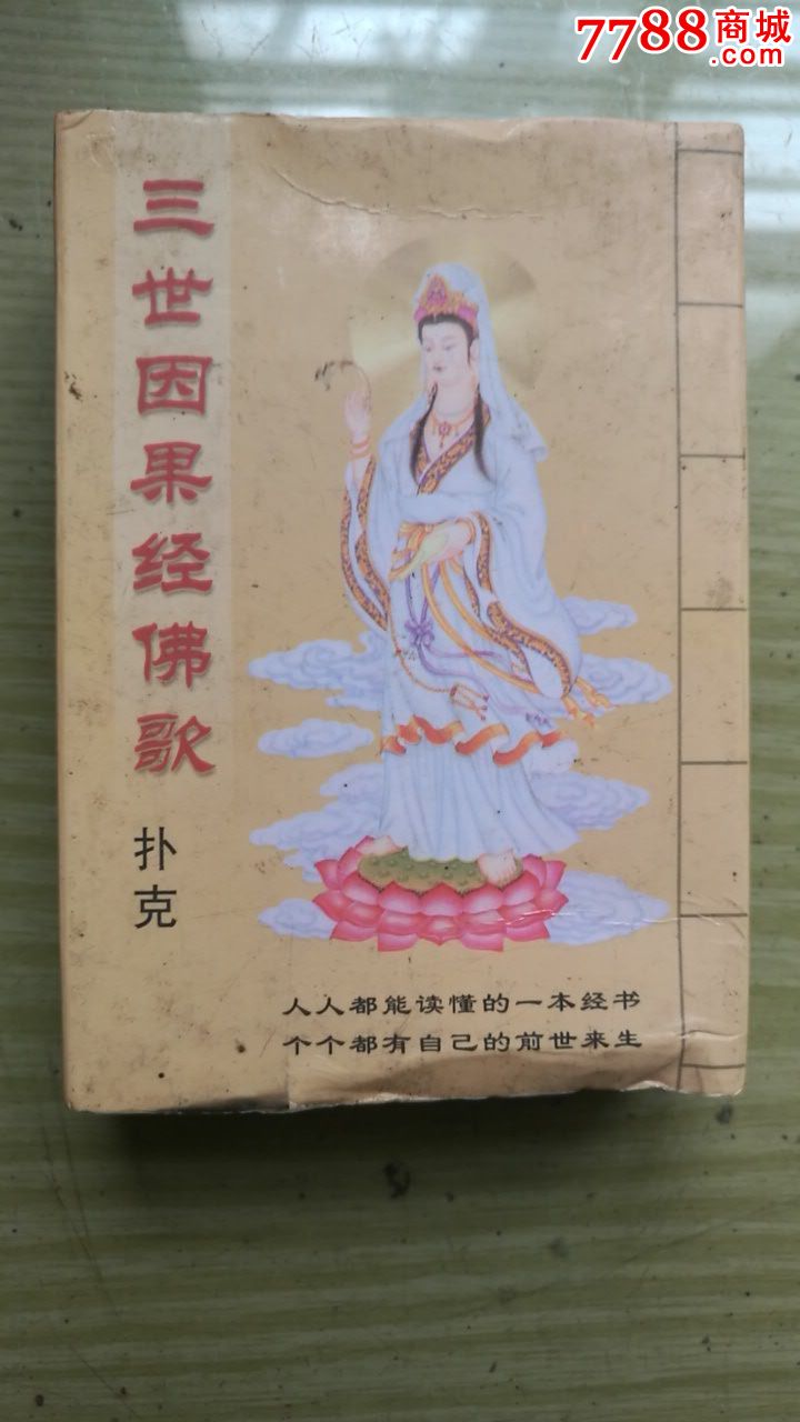 三世因果经佛歌