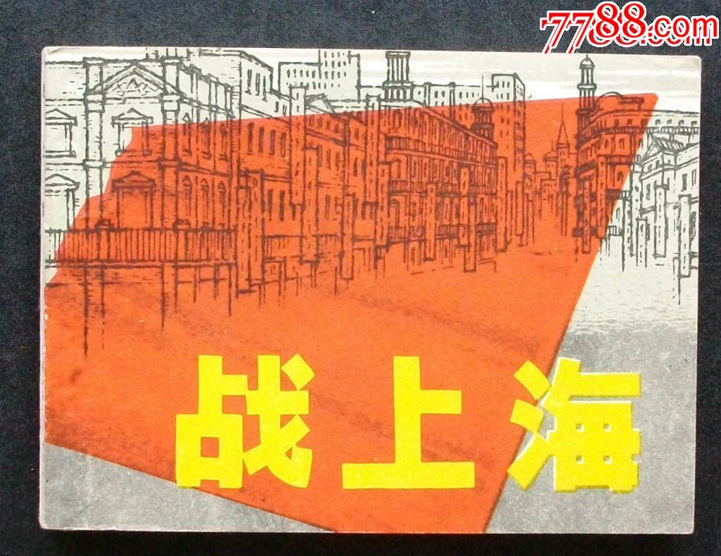 战上海(经典连环画)罗盘绘