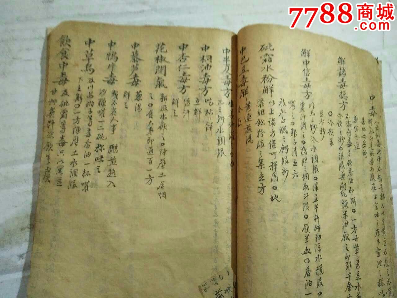 清代手抄治病救人秘方32开_价格1600.