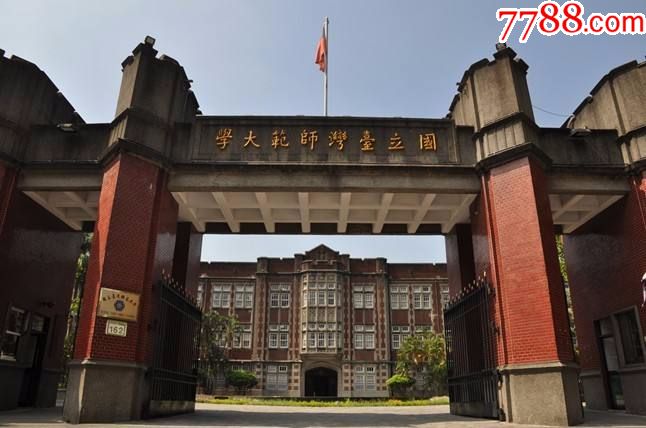 中华民国台湾师范大学校徽