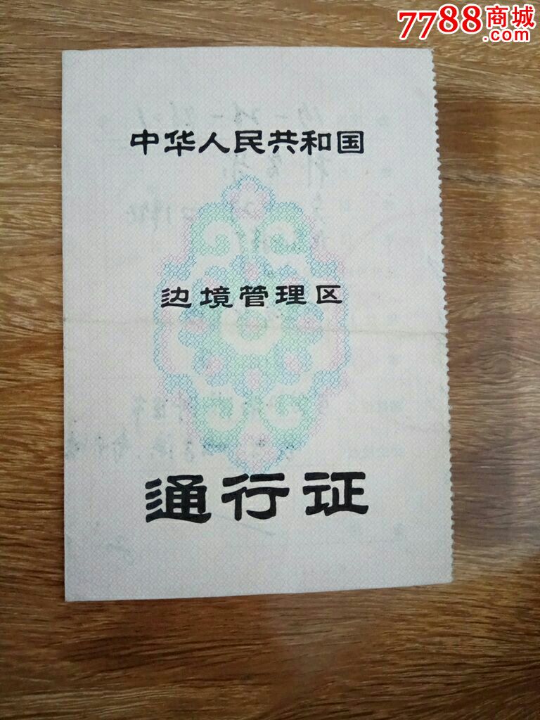 边境管理区通行证