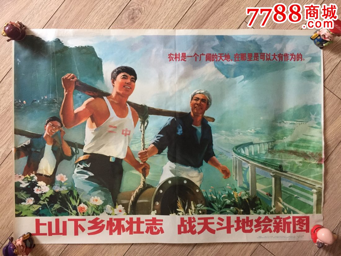 上山下乡怀壮志战天斗地绘新图_年画/宣传画_小画大事