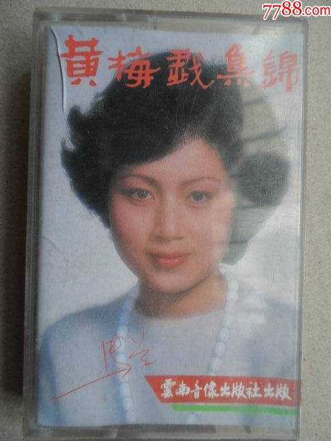 黄梅戏集锦之二--马兰.黄新德/演唱---购买10盘以上免