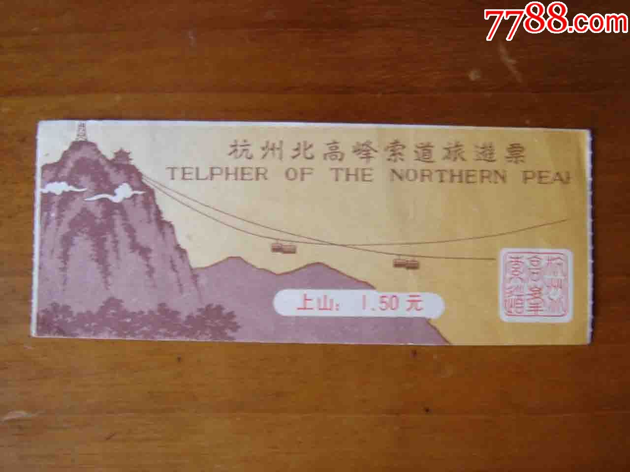 门票浙江杭州北高峰山索道票【品相如图】239