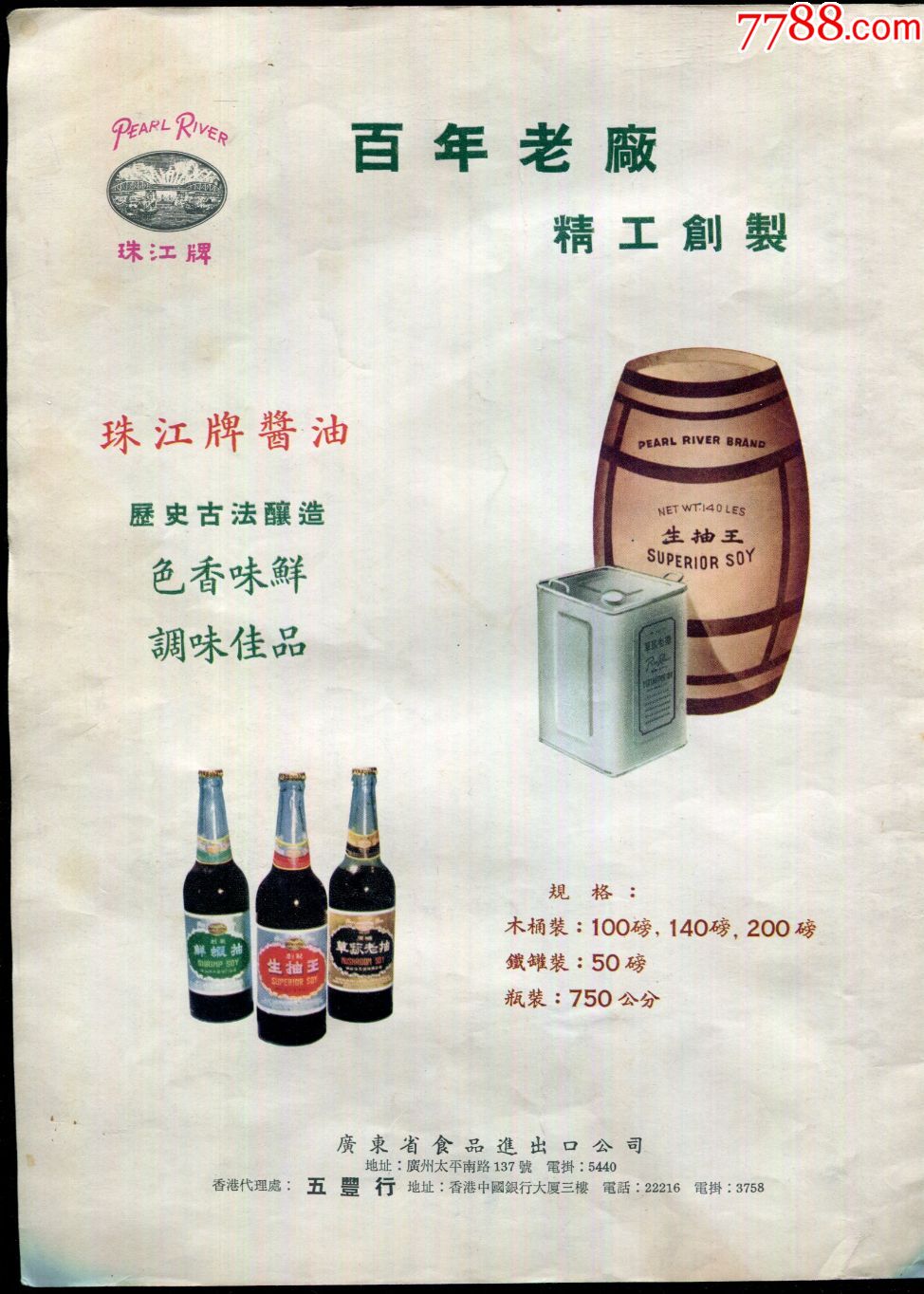 【50年代珠江牌酱油生抽王广告】