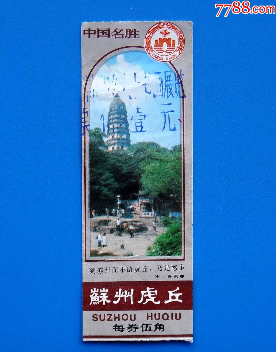 江苏苏州虎丘(0.50元券)-se51254694-旅游景点门票