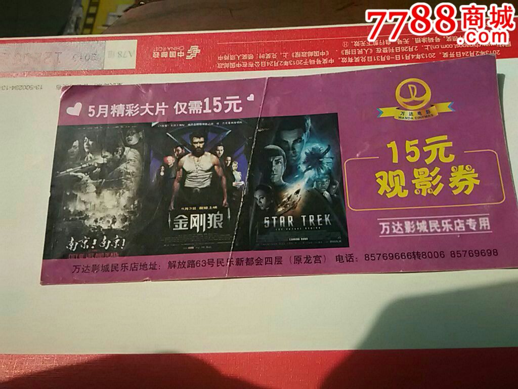 万达影城民乐店15元观影券