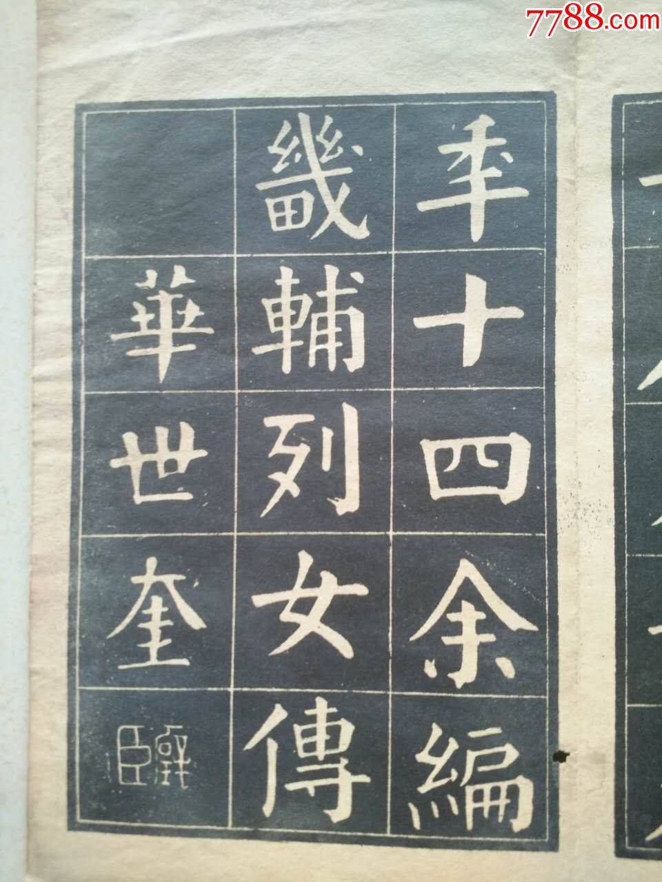 民国北平文成堂印天津八大家之一华世奎《华璧臣双烈女碑》