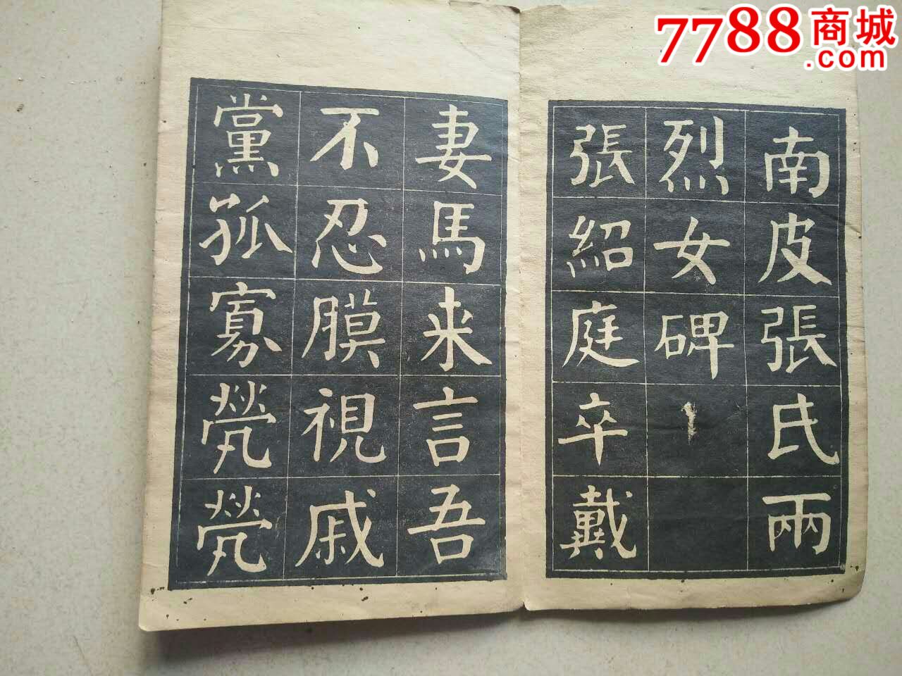 民国北京文成堂华世奎双烈女碑字帖25*200cm