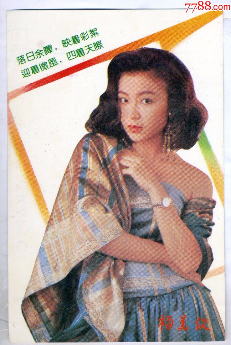 香港女星:"杨美仪".精美画片一枚.