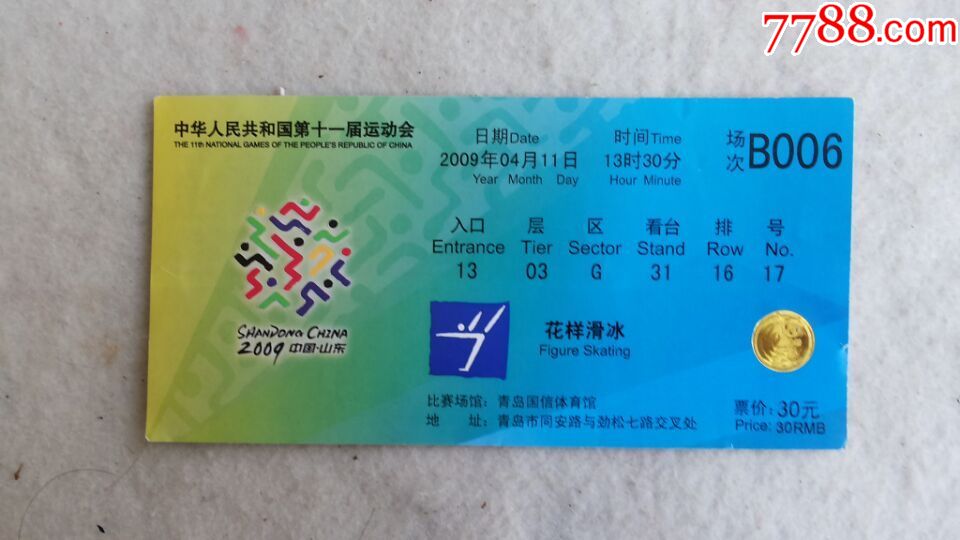 中华人民共和国第十一届运动会【花样滑冰门票】