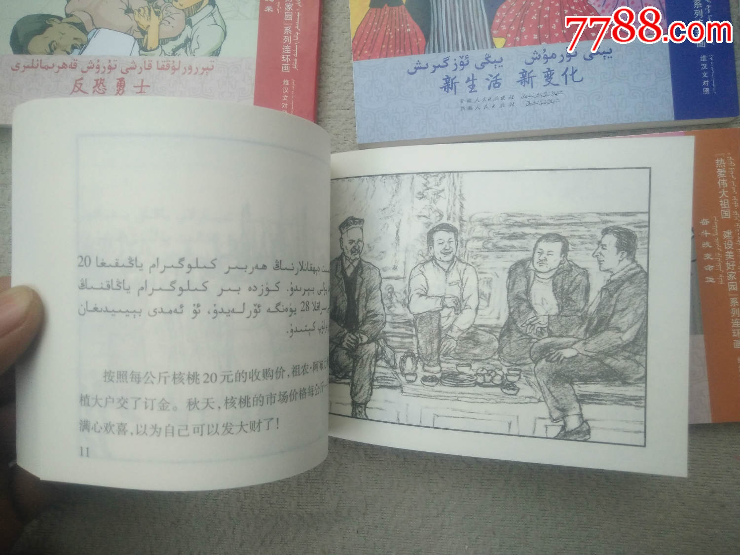 新疆维汉文对照成套连环画,里面绘画版的多,大部分没有外面包装盒了