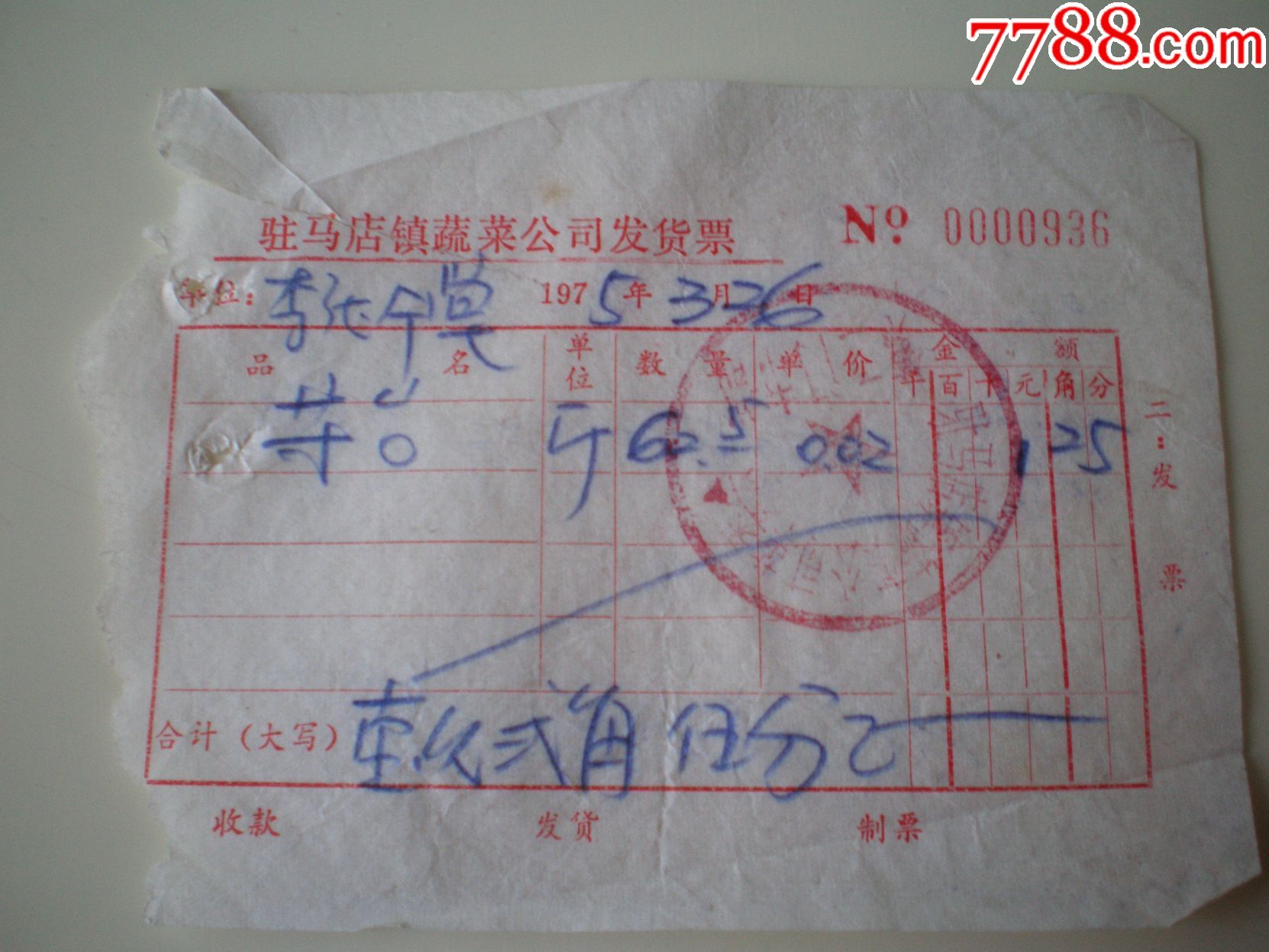 蔬菜公司发货票!()!_发票_铁杆烟迷【7788收藏__中国