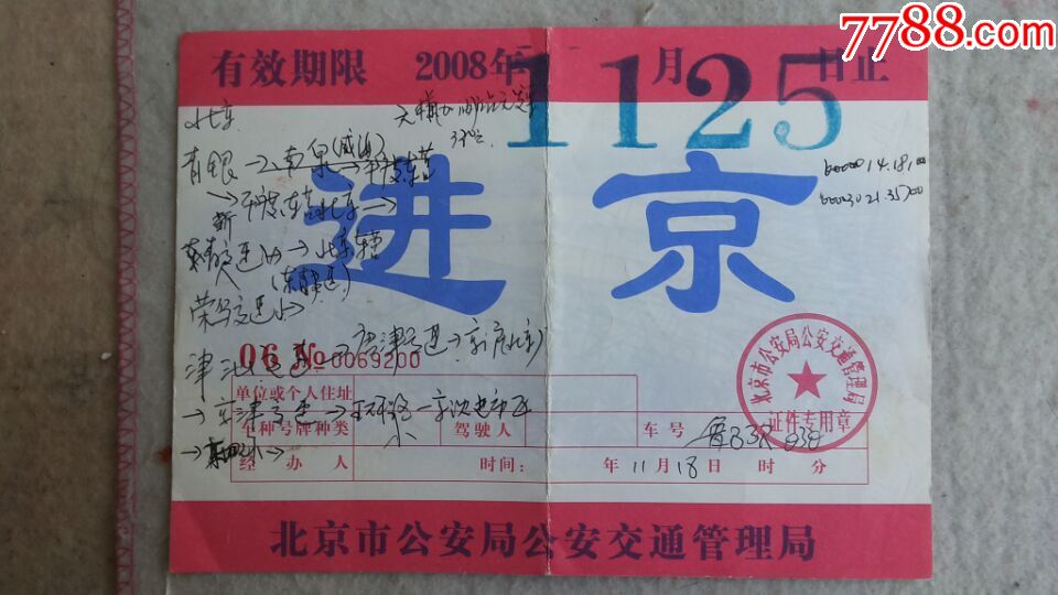 2008年奥运会进京车辆通行证_出席/通行证明_青岛连环和文革书局