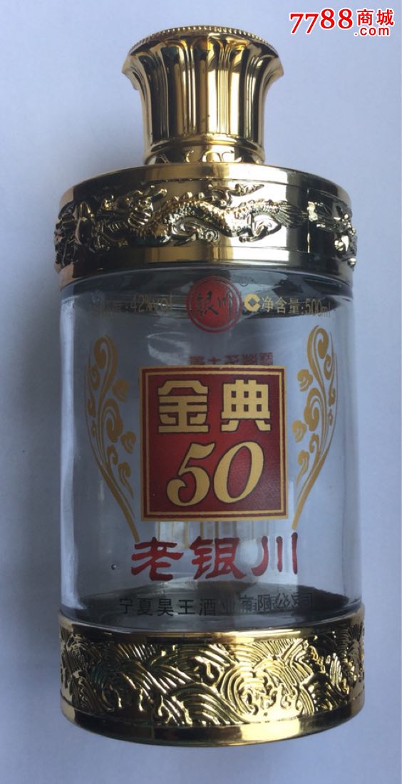 老银川*金典50_酒瓶_魔都爱收藏【7788收藏__中国收藏