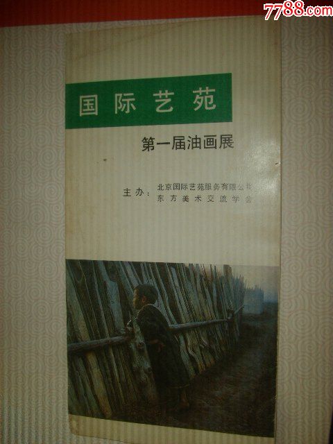 国际艺苑第一届油画展介绍