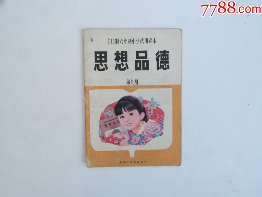 80-90年代六年制小学试用课本思想品德第九册,使用过