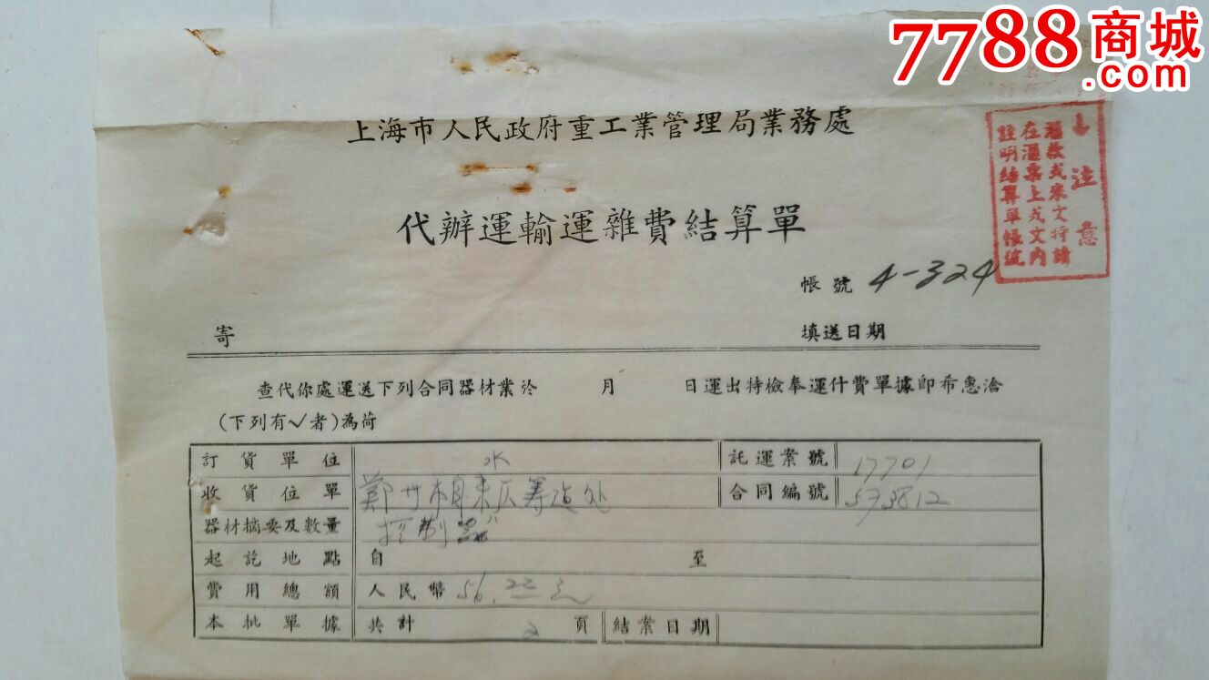 货物运送单抄件附转运行账单结算单3份55年上海~郑州东