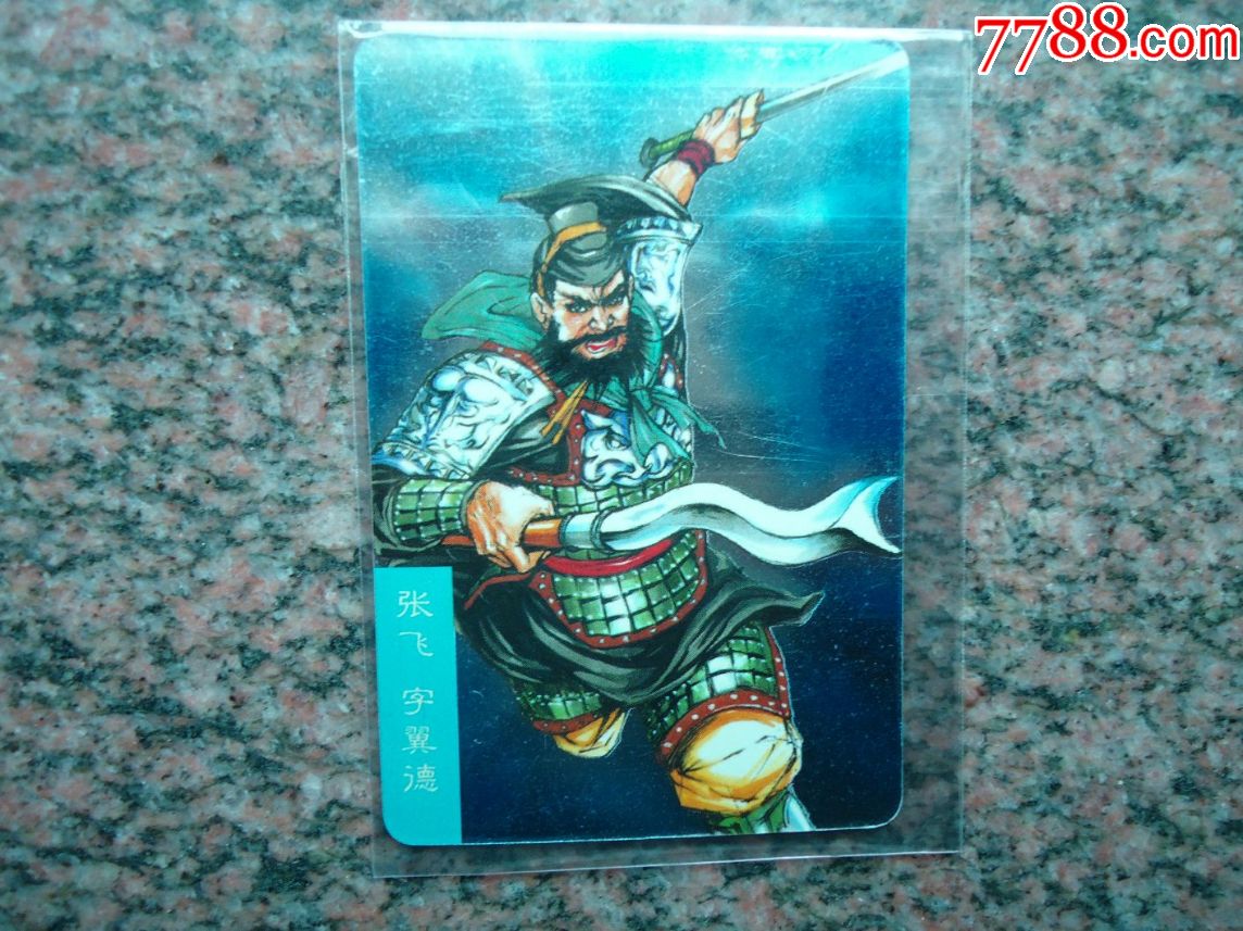小浣熊赤壁闪卡大卡--06张飞