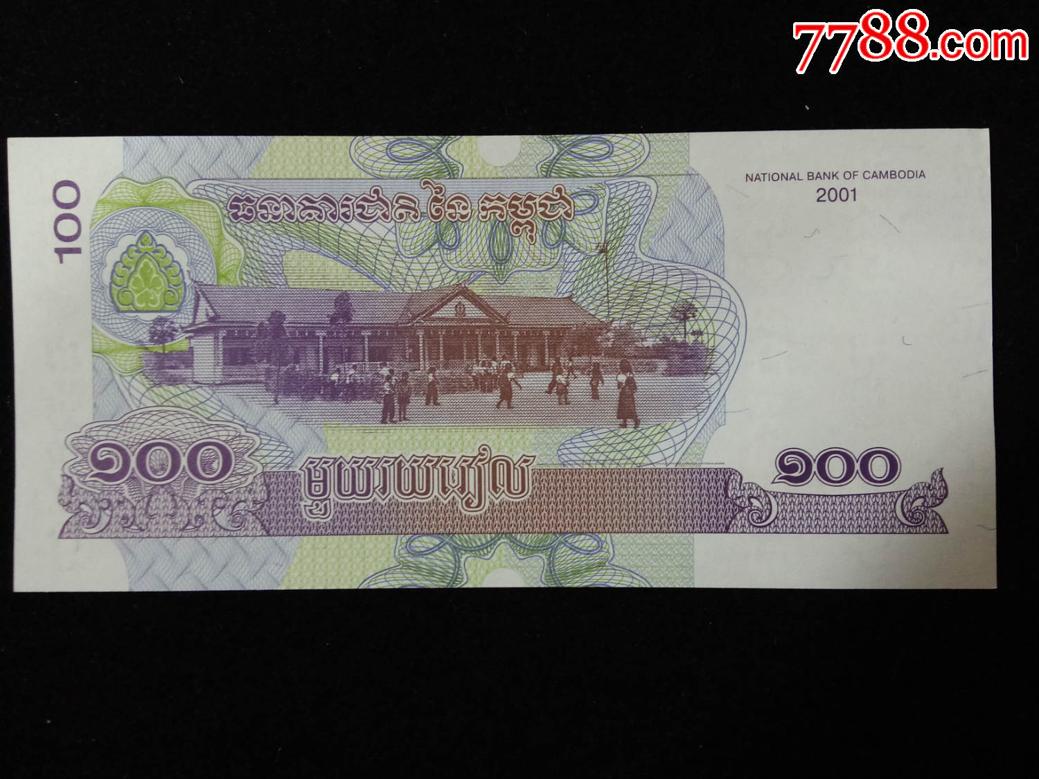 柬埔寨2001年版100瑞尔纸币