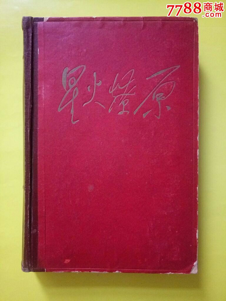 星火燎原(3)