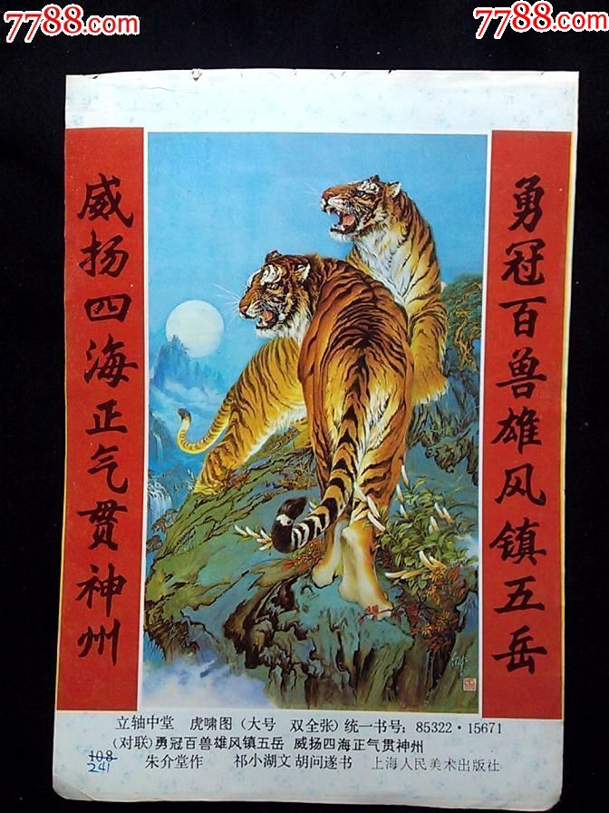 n精美年画虎啸图朱介堂作上海人民版1985年32开