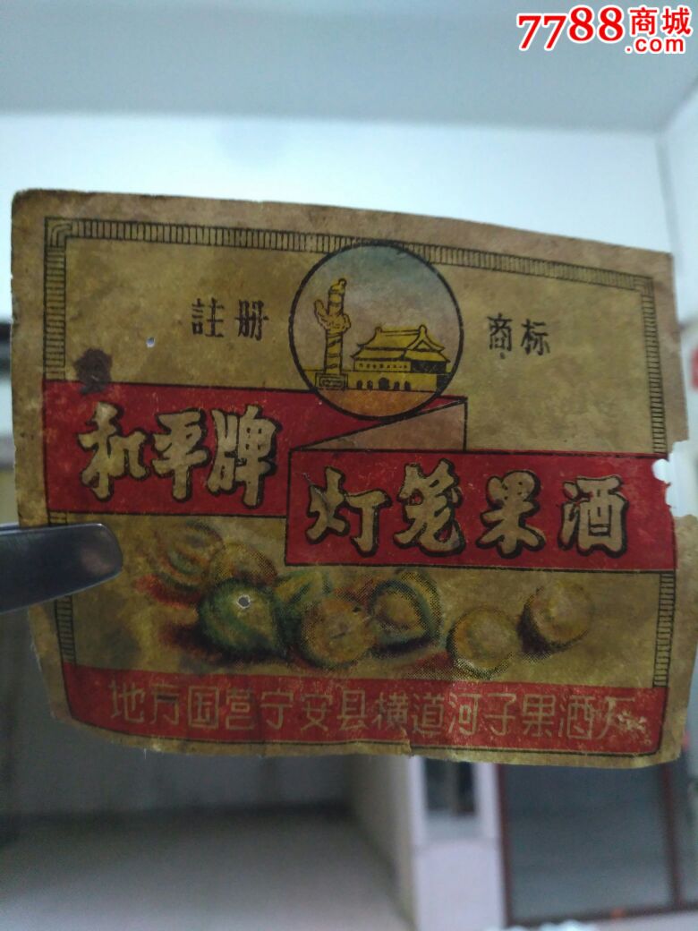 50年代和平牌灯笼果酒