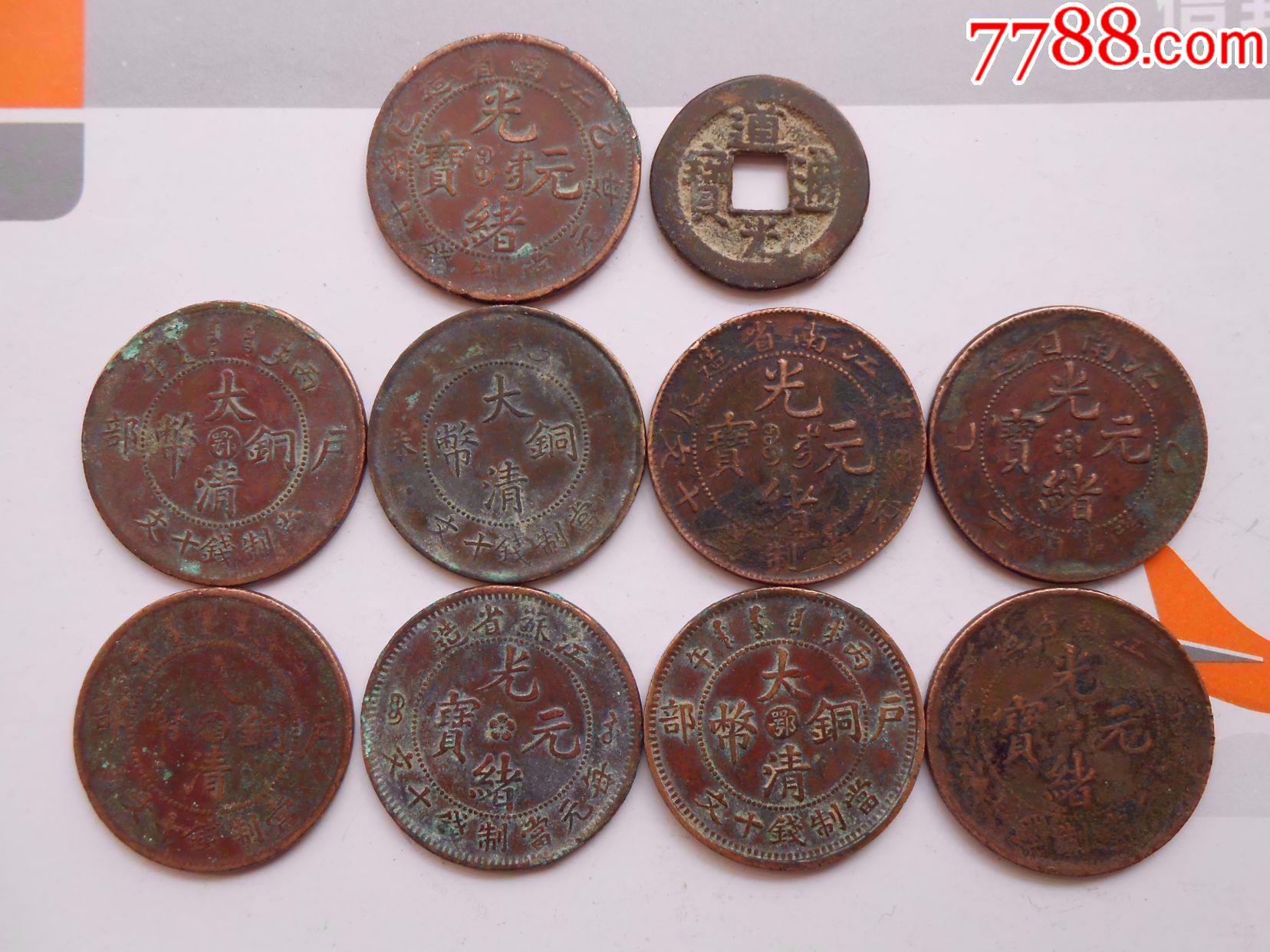 大清朝铜币10个