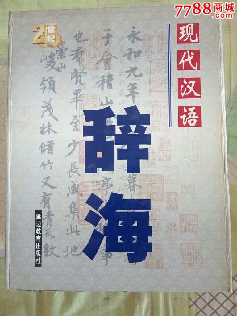现代汉语辞海