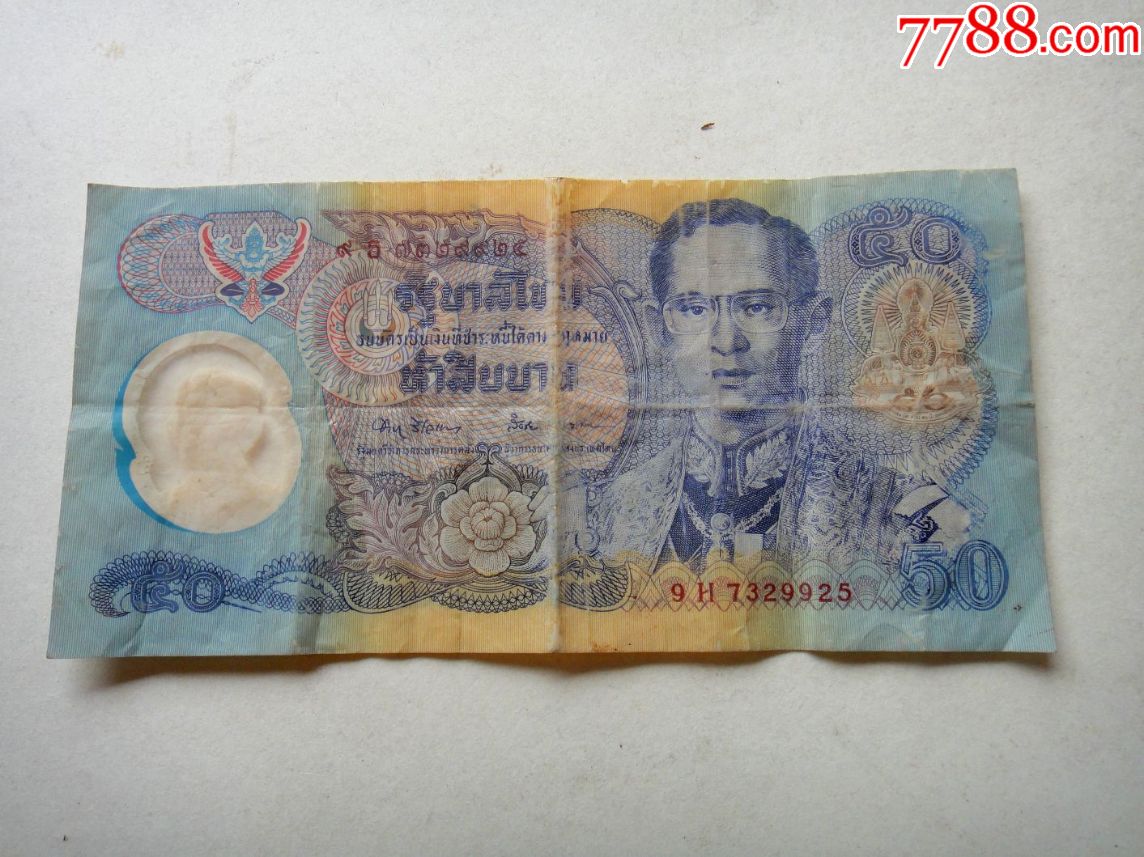 泰铢50元(塑料钞)