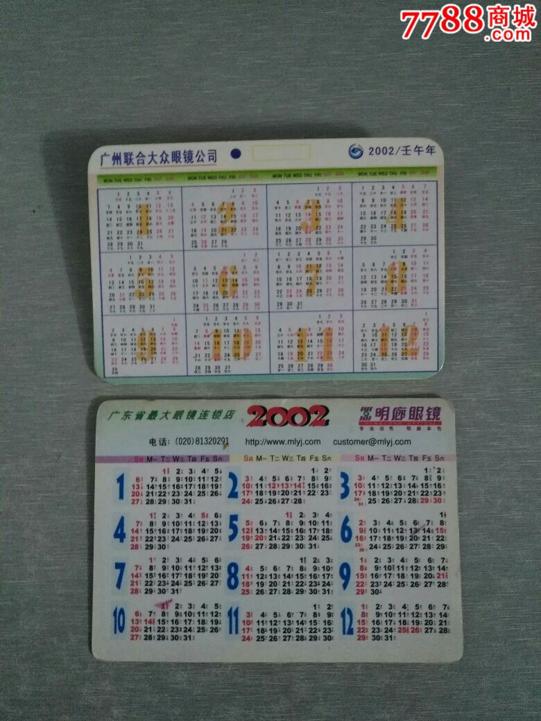 广州联合大众眼镜公司 眀廊眼镜(年历卡2张)